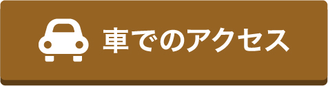 車でアクセスする